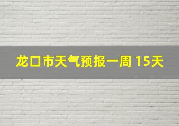 龙口市天气预报一周 15天